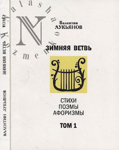 Luk'ianov Valentin. Zimniaia vetv'