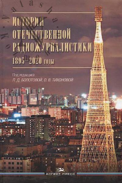 Istoriia otechestvennoi radiozhurnalistiki, 1895-2020 gody