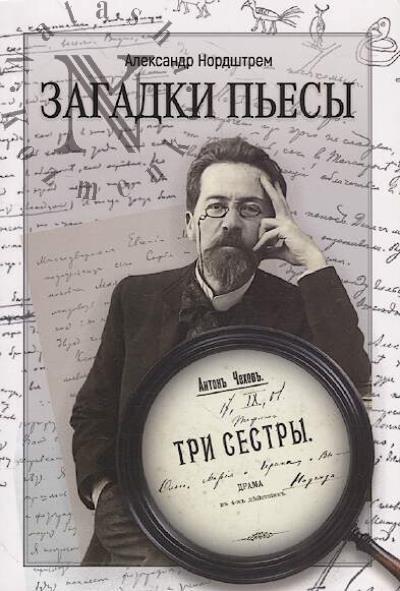 Nordshtrem A.E. Zagadki p'esy A.P. Chekhova "Tri sestry"