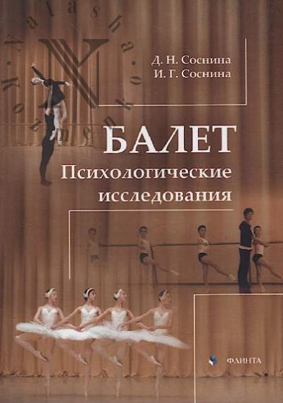 Sosnina D.N. Balet.