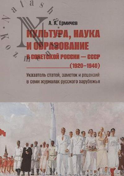 Ermichev A.A. Kul'tura, nauka i obrazovanie v Sovetskoi Rossii - SSSR [1920–1940]
