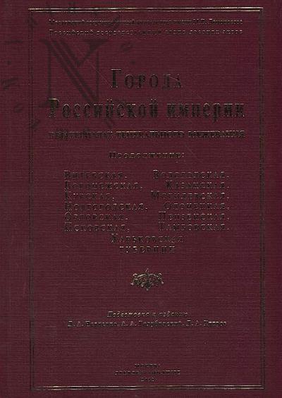 Goroda Rossiiskoi imperii v materialakh General'nogo mezhevaniia