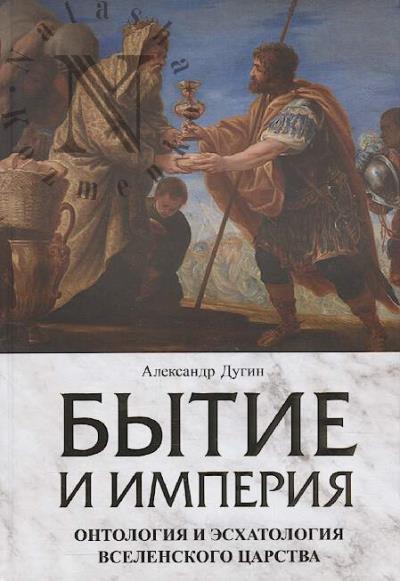 Dugin A.G. Bytie i Imperiia.