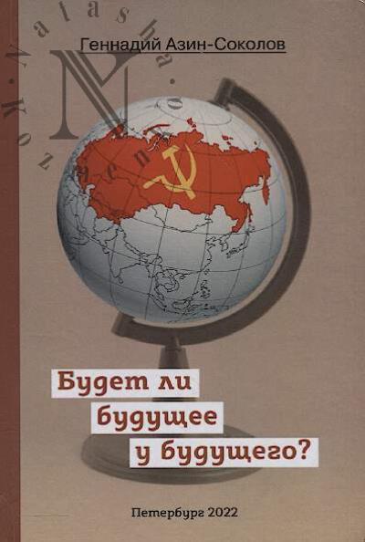 Azin-Sokolov Gennadii. Budet li budushchee u budushchego?