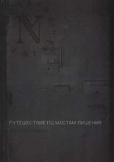 Astashin Ivan. Puteshestvie po mestam lisheniia.