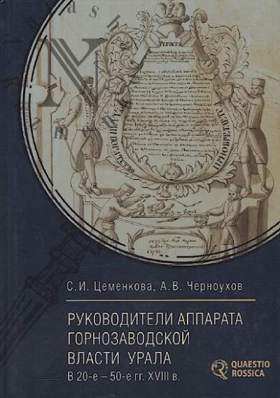 Цеменкова С.И. Руководители аппарата горнозаводской власти Урала в 20-е - 50-е гг. XVIII в.