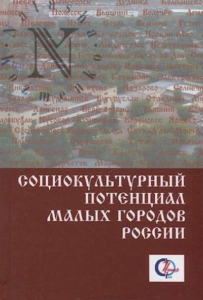 Sotsiokul'turnyi potentsial malykh gorodov Rossii