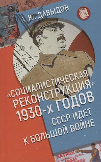 Davydov A.Iu. "Sotsialisticheskaia rekonstruktsiia" 1930-kh godov