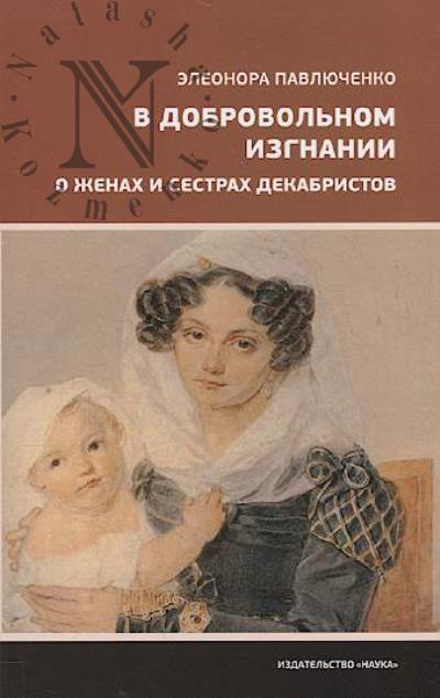 Pavliuchenko E.A. V dobrovol'nom izgnanii