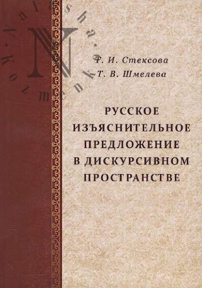 Steksova T.I. Russkoe iz'iasnitel'noe predlozhenie v diskursivnom prostranstve