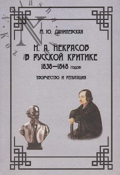 Danilevskaia M.Iu. N.A. Nekrasov v russkoi kritike 1838-1848 godov