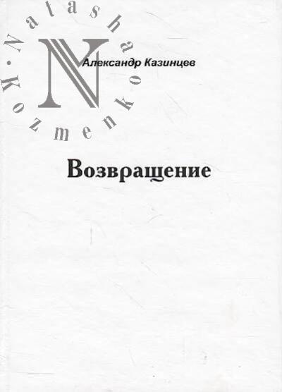 Kazintsev Aleksandr. Vozvrashchenie.