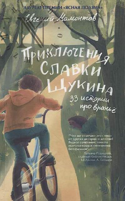 Mamontov Evgenii. Prikliucheniia Slavki Shchukina