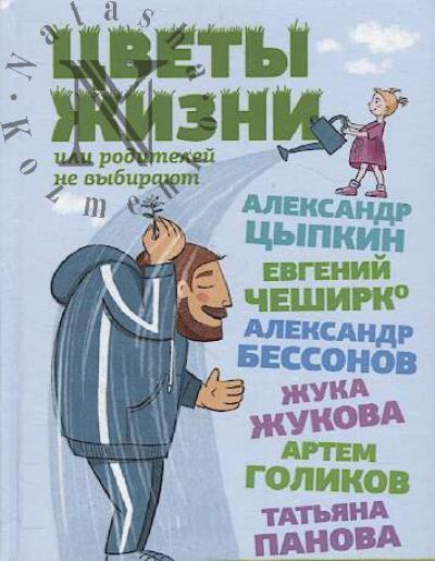 Tsypkin Aleksandr. Tsvety zhizni, ili roditelei ne vybiraiut