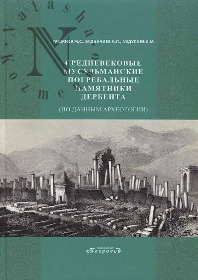 Gadzhiev M.S. Srednevekovye musul'manskie pogrebal'nye pamiatniki Derbenta
