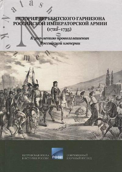 Magaramov Sh.A. Istoriia Derbentskogo garnizona Rossiiskoi imperatorskoi armii [1722-1735]
