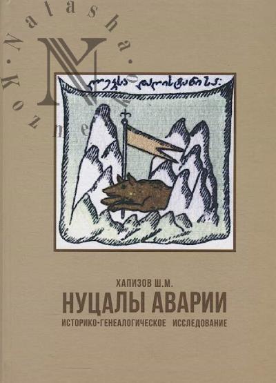 Khapizov Sh.M. Nutsaly Avarii