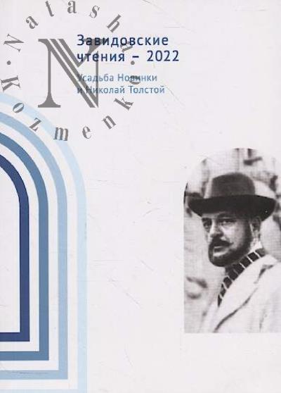 Zavidovskie chteniia.