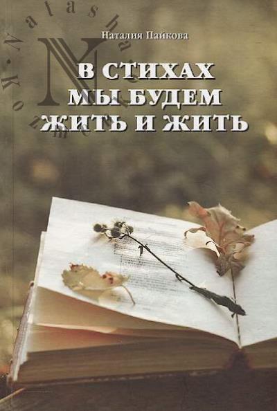 Paikova Nataliia. V stikhakh my budem zhit' i zhit'