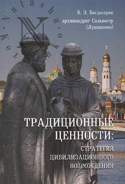 Bagdasarian V.E. Traditsionnye tsennosti