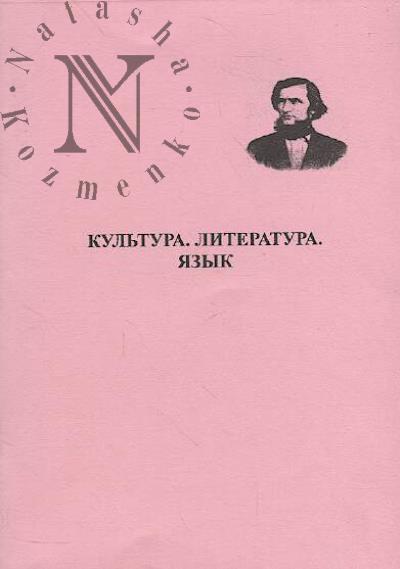 Kul'tura, literatura, iazyk