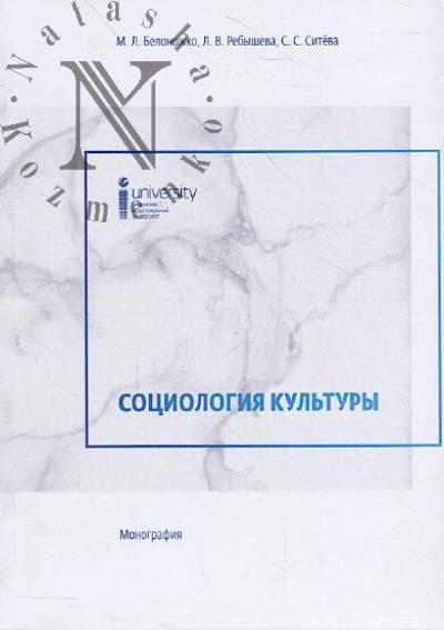 Belonozhko M.L. Sotsiologiia kul'tury