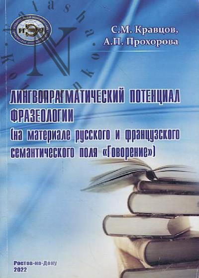 Kravtsov S.M. Lingvopragmaticheskii potentsial frazeologii [na materiale russkogo i frantsuzskogo semanticheskogo polia "Govorenie"]
