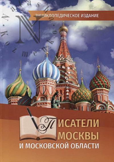 Pisateli Moskvy i Moskovskoi oblasti