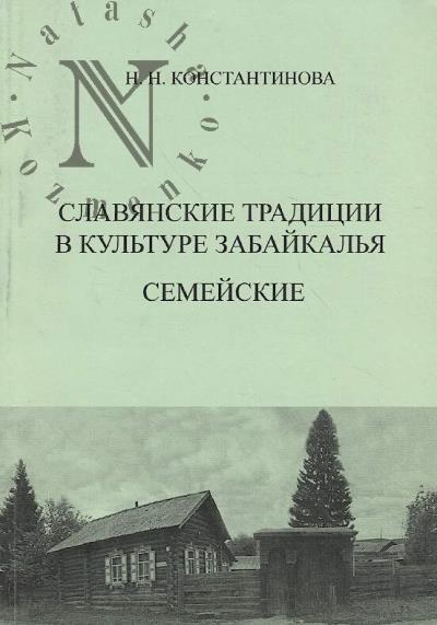 Konstantinova N.N. Slavianskie traditsii v kul'ture Zabaikal'ia.