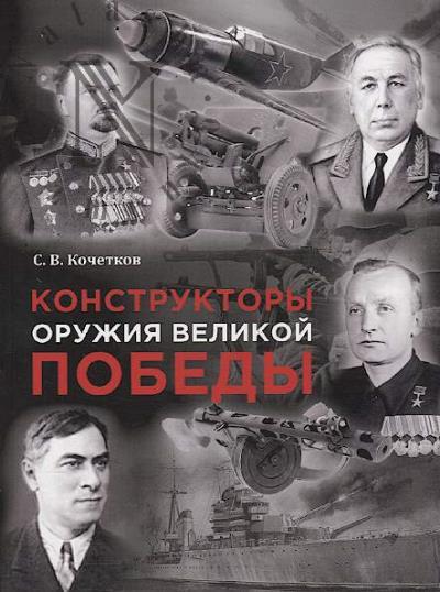 Kochetkov S.V. Konstruktory oruzhiia Velikoi Pobedy
