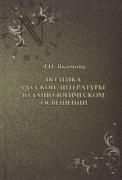 Iakimova L.P. Poetika russkoi literatury v semiologicheskom osveshchenii.