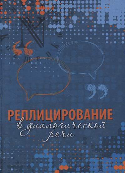 Replitsirovanie v dialogicheskoi rechi