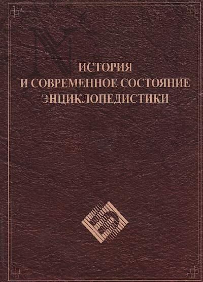 Saitov U.G. Istoriia i sovremennoe sostoianie entsiklopedistiki.