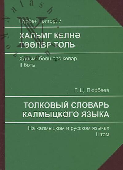 Piurbeev G.Ts. Tolkovyi slovar' kalmytskogo iazyka