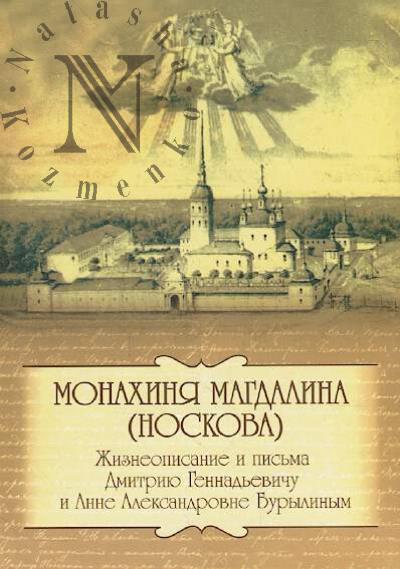 Magdalina [Noskova], monakhinia. Zhizneopisanie i pis'ma Dmitriiu Gennad'evichu i Anne Aleksandrovne Burylinym.