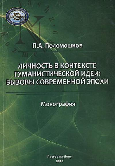 Polomoshnov P.A. Lichnost' v kontekste gumanisticheskoi idei