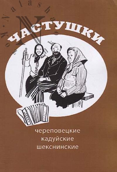 Chastushki.
