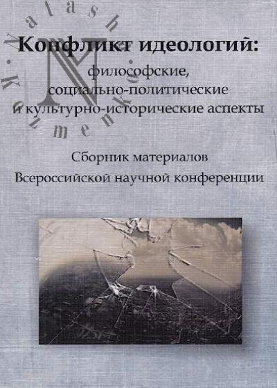Konflikt ideologii