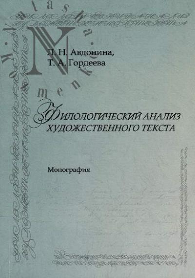 Avdonina L.N. Filologicheskii analiz khudozhestvennogo teksta