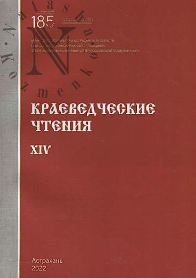 Astrakhanskie kraevedcheskie chteniia