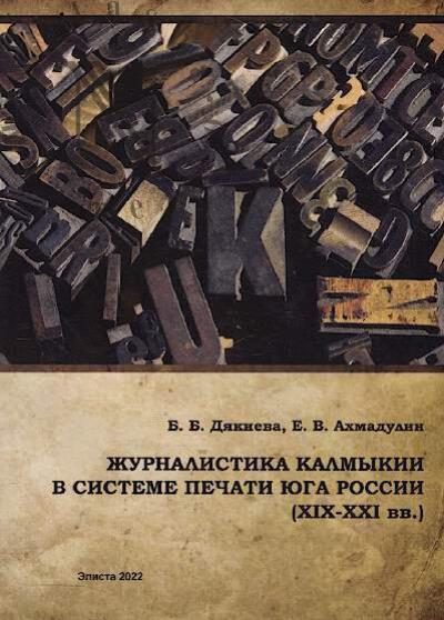 Diakieva B.B. Zhurnalistika Kalmykii v sisteme pechati Iuga Rossii [XIX – XXI vv.]