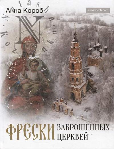 Korob Anna. Freski zabroshennykh tserkvei