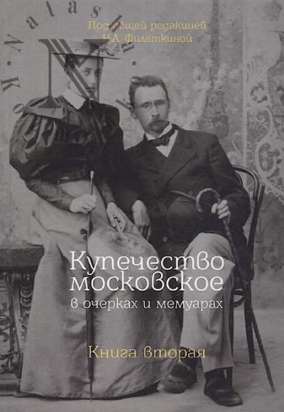 Kupechestvo moskovskoe v ocherkakh i memuarakh.