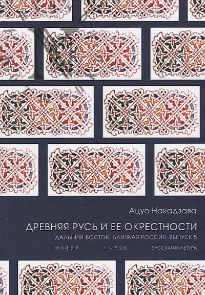 Nakadzava Atsuo. Drevniaia rus' i ee okrestnosti