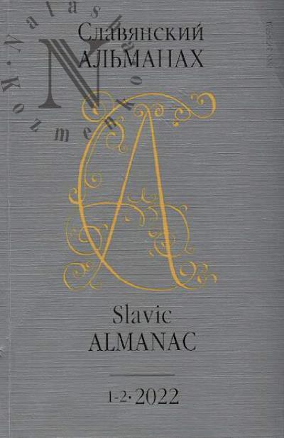 Slavianskii al'manakh.