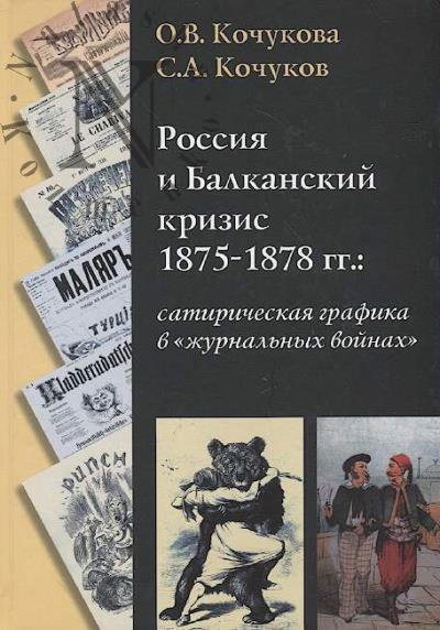 Kochukova O.V. Rossiia i Balkanskii krizis 1875-1878 gg.
