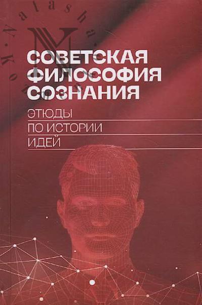 Советская философия сознания