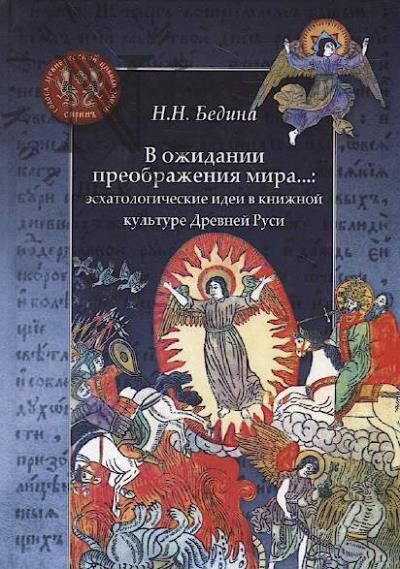 Bedina N.N. V ozhidanii preobrazheniia mira...