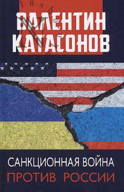 Katasonov V.Iu. Sanktsionnaia voina protiv Rossii.
