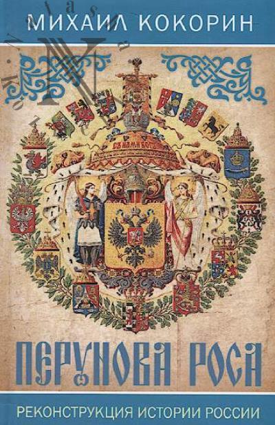 Kokorin M.K. Perunova rosa